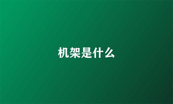 机架是什么