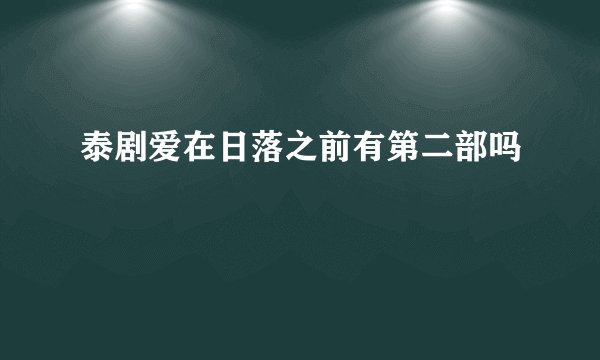 泰剧爱在日落之前有第二部吗