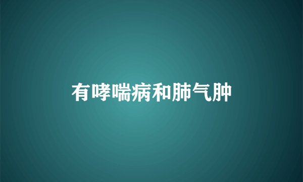 有哮喘病和肺气肿