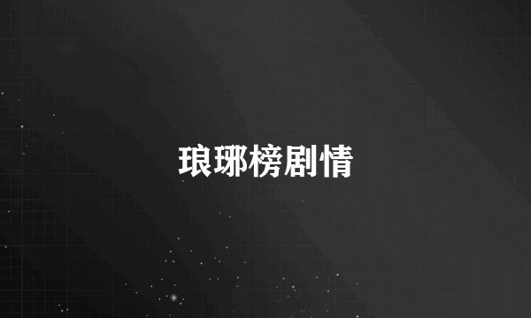 琅琊榜剧情