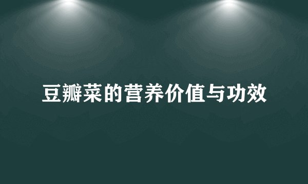 豆瓣菜的营养价值与功效