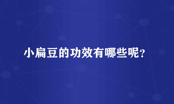 小扁豆的功效有哪些呢？