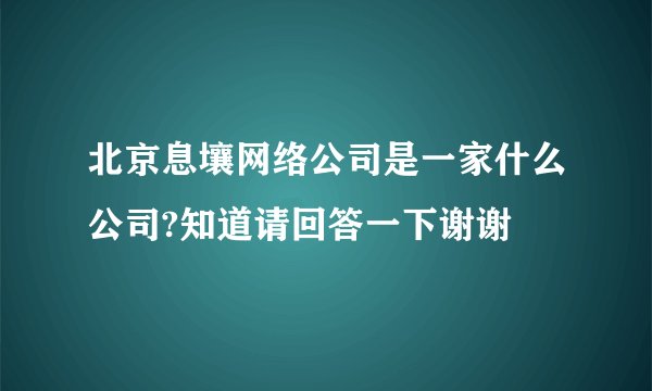 北京息壤网络公司是一家什么公司?知道请回答一下谢谢
