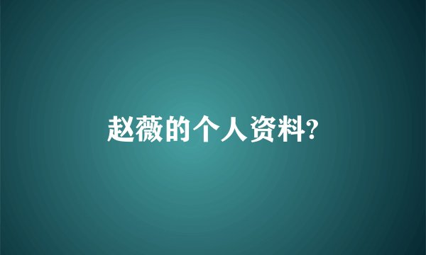 赵薇的个人资料?