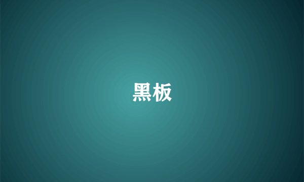 黑板