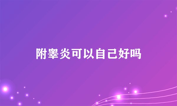 附睾炎可以自己好吗