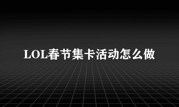 LOL春节集卡活动怎么做