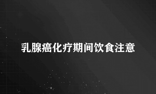 乳腺癌化疗期间饮食注意