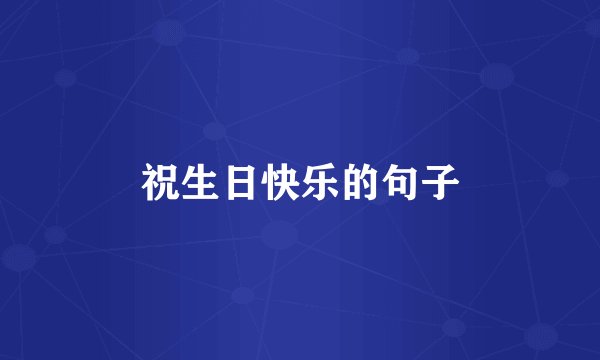 祝生日快乐的句子