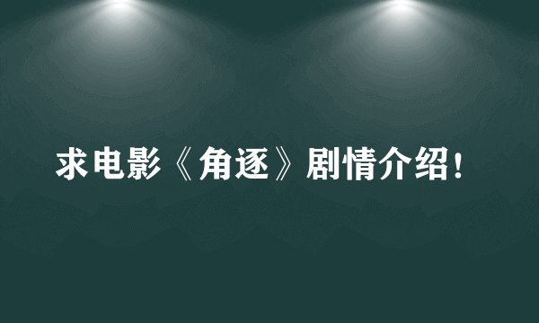 求电影《角逐》剧情介绍!