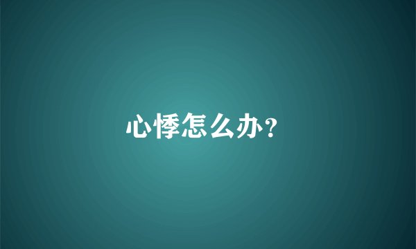 心悸怎么办？
