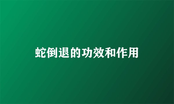 蛇倒退的功效和作用