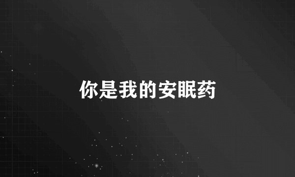 你是我的安眠药