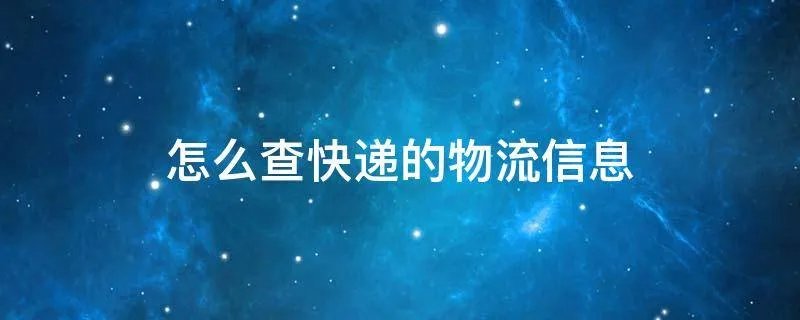 怎么查快递的物流信息