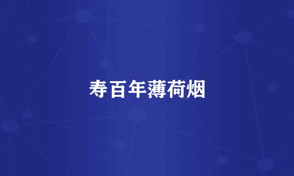 寿百年薄荷烟