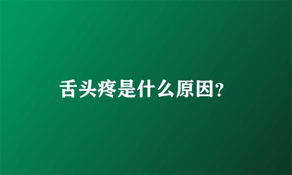 舌头疼是什么原因？