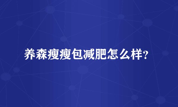 养森瘦瘦包减肥怎么样？