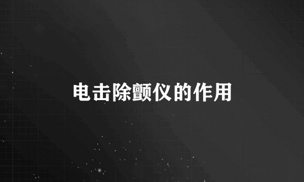 电击除颤仪的作用