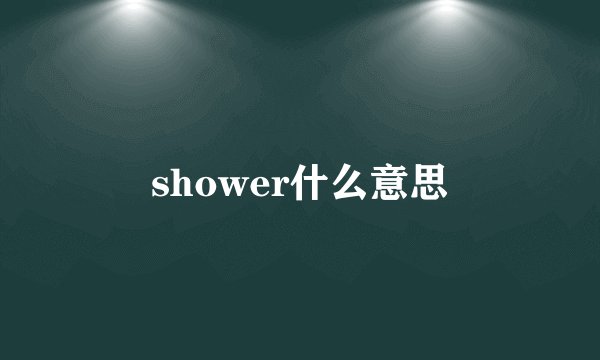 shower什么意思