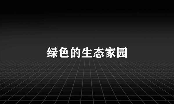 绿色的生态家园
