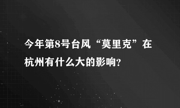 今年第8号台风“莫里克”在杭州有什么大的影响？