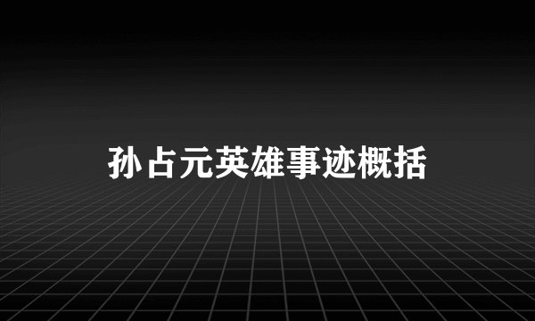 孙占元英雄事迹概括
