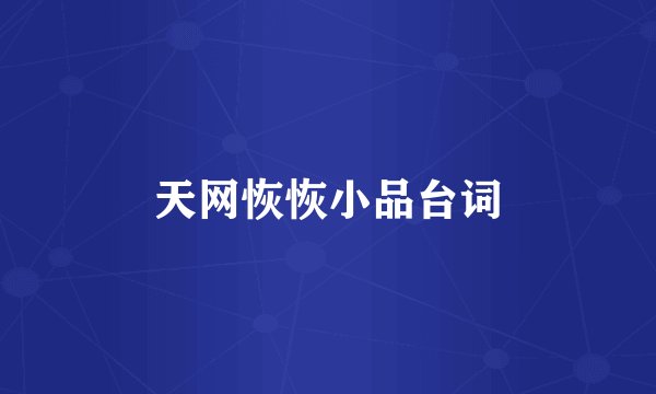 天网恢恢小品台词