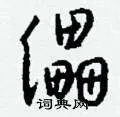 儡组词_儡字怎么组词_儡组词有哪些_带儡字的词语