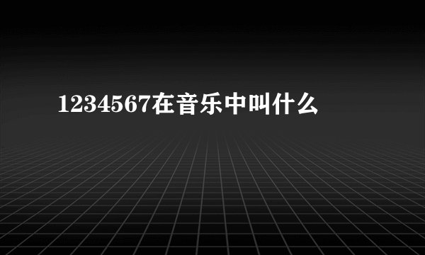 1234567在音乐中叫什么