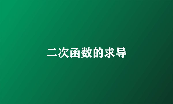 二次函数的求导
