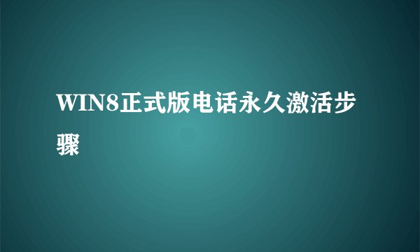 WIN8正式版电话永久激活步骤