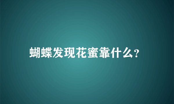 蝴蝶发现花蜜靠什么？