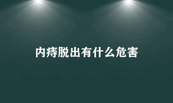 内痔脱出有什么危害