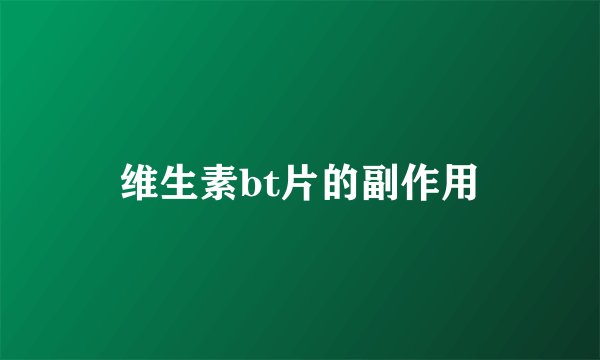 维生素bt片的副作用