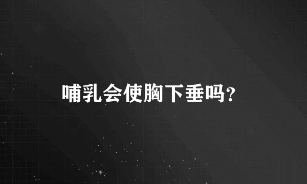 哺乳会使胸下垂吗？