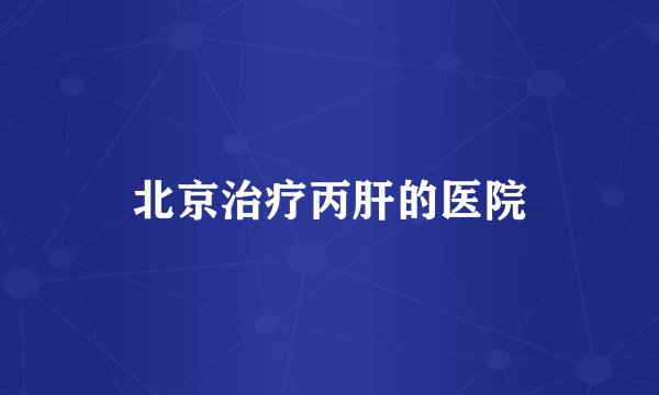 北京治疗丙肝的医院
