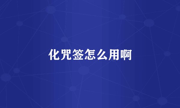 化咒签怎么用啊