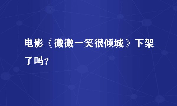 电影《微微一笑很倾城》下架了吗？