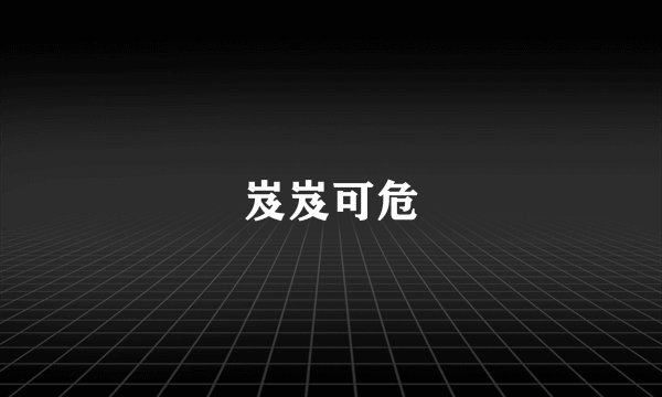 岌岌可危