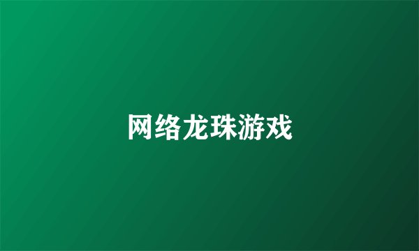 网络龙珠游戏