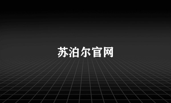 苏泊尔官网