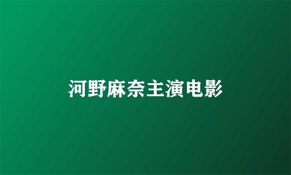 河野麻奈主演电影