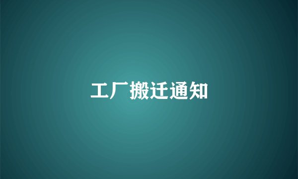 工厂搬迁通知