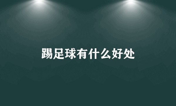 踢足球有什么好处
