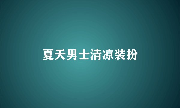 夏天男士清凉装扮
