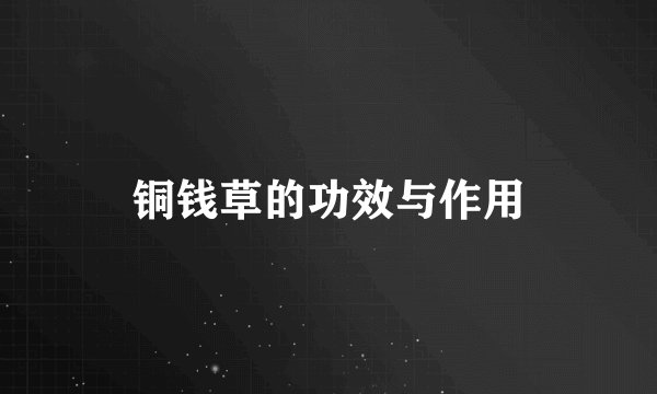 铜钱草的功效与作用