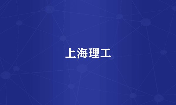 上海理工