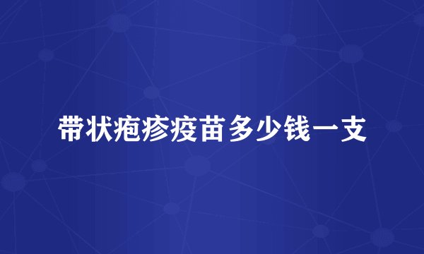 带状疱疹疫苗多少钱一支