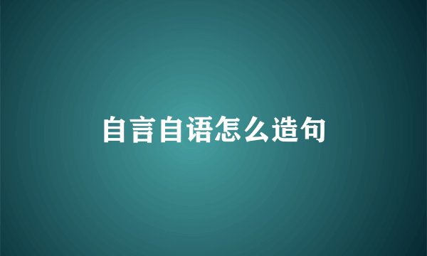 自言自语怎么造句