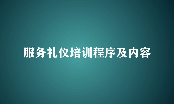 服务礼仪培训程序及内容